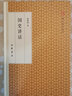国学概论/蓬莱阁典藏系列 实拍图