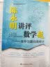 李正兴高中数学微专题——一题多解篇 实拍图