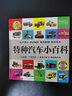 特种汽车小百科 （1分钟儿童小百科）软包精装 有声伴读 注音版 科普读物 3-6-8岁 幼儿园 一二三年级 实拍图