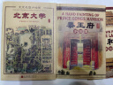 北京名胜手绘图 B套装（套装共6册） 实拍图