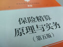保险精算原理与实务（第五版）（普通高等学校应用型教材·金融） 实拍图