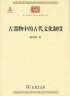 古器物中的古代文化制度/中华现代学术名著丛书·第六辑 实拍图