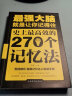 强大脑一就是让你记得住 史上的270个记忆法记忆达人练就手册记忆力书籍 实拍图