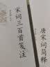 中国古典文学读本丛书典藏：唐宋词简释 实拍图