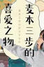麦本三步的喜爱之物（日本人气畅销书作家、《胰脏物语》作者住野夜令人心动的小说新作！） 小说 实拍图