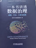 官网 一本书讲透数据治理 战略方法工具与实践 企业数字化转型书籍 数据治理战略规划落地实施主数据管理数据安全治理DAMA数据管理书籍 实拍图