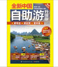全新中国自助游（升级版）国内大全亲子游自驾游 景区交通路线 住宿 轻松游遍中国 旅游指南书  实拍图