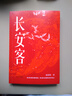 【正版包邮】长安客 北溟鱼 著 大唐版《人类群星闪耀时》唐代诗人传记 李白 杜甫 白居易 王维 天津人民出版社 新华书店旗舰店人物传记图书书籍 实拍图