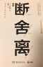 【赠手册】断舍离 中文版新版 山下英子 简单生活家居收纳神器指南心理励志人生清单减法哲学书籍 实拍图