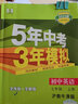 曲一线 初中英语 七年级上册 沪教牛津版 2023版初中同步 5年中考3年模拟五三 实拍图
