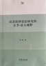 汉语韵律语法研究的音节-语义视野 实拍图