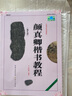 颜真卿楷书教程《勤礼碑》中国书法培训教程 颜体颜勤礼碑楷书书法毛笔字帖 笔画部首结构讲解书 崇文书局 实拍图