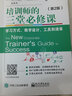 培训师的三堂必修课：学习方式、教学设计、工具和清单（第2版） 晒单实拍图