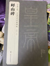 经典全集《峄山碑》秦篆李斯8开历代经典碑帖精粹峄山刻石原碑帖简体旁注小篆篆书成人毛笔书法字帖临摹书籍 实拍图