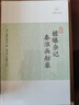 筠廊偶笔二笔  在园杂志/历代笔记小说大观 实拍图