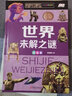 世界未解之谜（少儿注音版） 实拍图