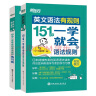 新东方 英文语法有规则套装：151个一学就会的语法规则+练习册（套装共2册） 实拍图