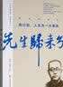 先生归来兮.陶行知，人生为一大事来（百年中国记忆·教育家丛书） 实拍图