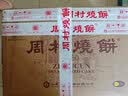 周村烧饼纯臻御礼甜65gx10盒纯手工山东淄博特产零食礼盒礼品小吃 纯甄甜650g 实拍图