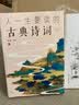 人一生要读的古典诗词：彩书馆（16开四色平装） 实拍图