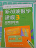 新加坡数学建模3 （全2册）CPA教学法数学思维 中小学生课外读物书籍童书 实拍图