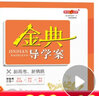 金典导学案高中英语数学物理化学生物思想政治地理必修1必修2必修3必修4选择性必修1234高中数学物理化学语文政治生物历史总复习高一高二高三年级必修上下册历史思想政治 高中物理 必修1【高一上】 实拍图