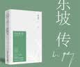 【正版包邮】苏东坡传 林语堂著 苏东坡新传李一冰 苏轼传 轻松读懂苏东坡不内耗的精神世界 苏东坡万有应用商店【水姐 著】 实拍图