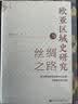 九色鹿·欧亚区域史研究与丝绸之路 实拍图