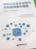 国有企业资本运营与并购重组操作指南 实拍图