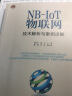 NB-IoT物联网技术解析与案例详解 实拍图