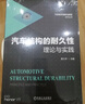 汽车结构的耐久性 理论与实践 实拍图