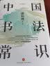 中国书法常识 实拍图