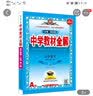 新教材 教材全解 高中数学 必修第一册 人教A版 2021版 同步教材、扫码课堂、解教材解习题解规律解方法 实拍图