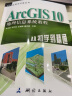 GIS应用与开发丛书·ArcGIS 10地理信息系统教程：从初学到精通 实拍图