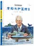 黄旭华的故事·老船长和蓝鲸·科学家的故事  实拍图
