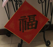 梦桥手写空白对联纸书法展寿宴对联新年装饰新年礼物年会福字2张 实拍图
