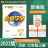 世纪金榜 初中七年级上册2026版金榜学案 语文数学英语生物历史道德与法治地理七上初一上册教材全解同步练习辅导书 历史部编版七上 2026版 实拍图