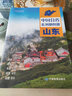 中国分省系列地图册  24*17厘米 政区交通旅游地理 山东省地图册2025年 实拍图