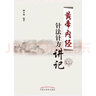 《黄帝内经》针法针方讲记 柳少逸主编 《黄帝内经》的针法、针方、临床经验  中国中医药出版社 实拍图
