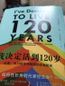 我决定活到120岁：长寿、活力和生命转变的古老秘诀 实拍图