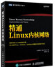 精通Linux内核网络(图灵出品) 实拍图