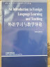 外语学习与教学导论（当代国外语言学与应用语言学文库） 晒单实拍图