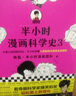 半小时漫画科学史3（看各路科学大咖爆笑掐架，轻松爱上数理化。）新老版随机发货 发书评赢免单 实拍图