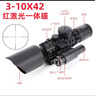 蚊子王 短款瞄准镜抗震高清光学十字镜带锁定瞄准器上下左右可调4四倍镜 3-10倍激光一体 20MM低宽皮轨夹具 实拍图