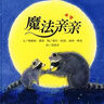 【信谊】魔法亲亲（3-8岁）帮助孩子缓解分离焦虑  纽约时报优秀获奖童书绘本   实拍图