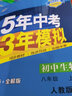 曲一线初中生物八年级下册人教版2021版初中同步5年中考3年模拟五三 实拍图