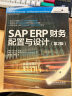 SAP ERP财务：配置与设计（第2版）(异步图书出品) 晒单实拍图