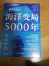 海洋变局5000年 精装珍藏版 入围十七届文津图书奖  实拍图