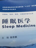 睡眠障碍国际分类（第3版） 实拍图