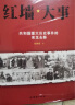 全套2册 红墙大事:共和国重大历史事件的来龙去脉 实拍图
